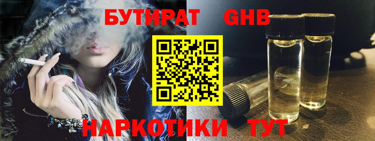 БУТИРАТ  Вход с VPN  Канаш  БУТИРАТ бутандиол 