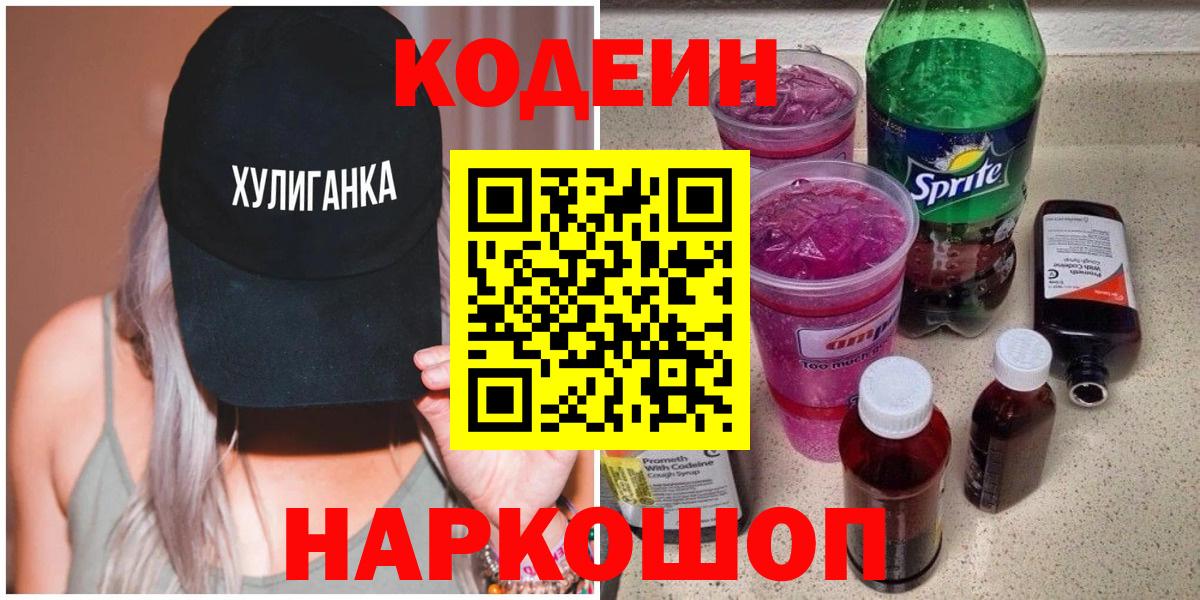 Канаш  Кодеиновый сироп Lean Purple Drank  Вход с VPN 