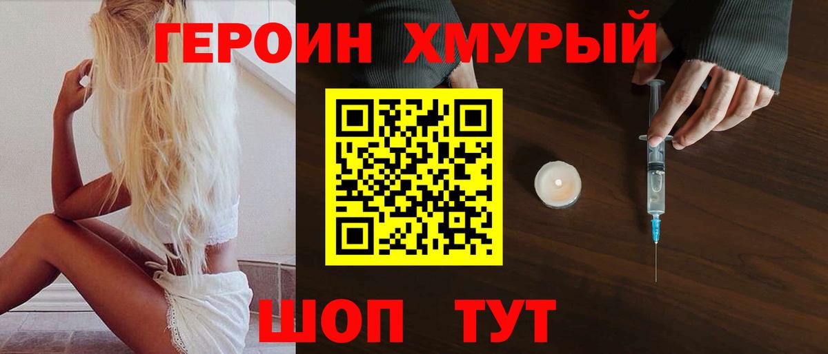 Героин хмурый Канаш